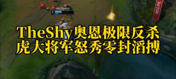 28圈娱乐-包含TheShy连续五场比赛得分超过大胜，MAD挑战极限！的词条